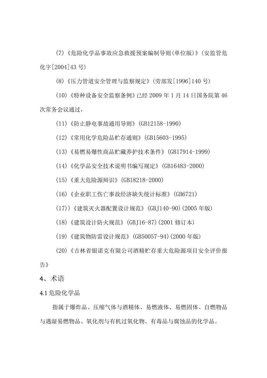 某制药厂事故应急救援预案1.docx_第3页