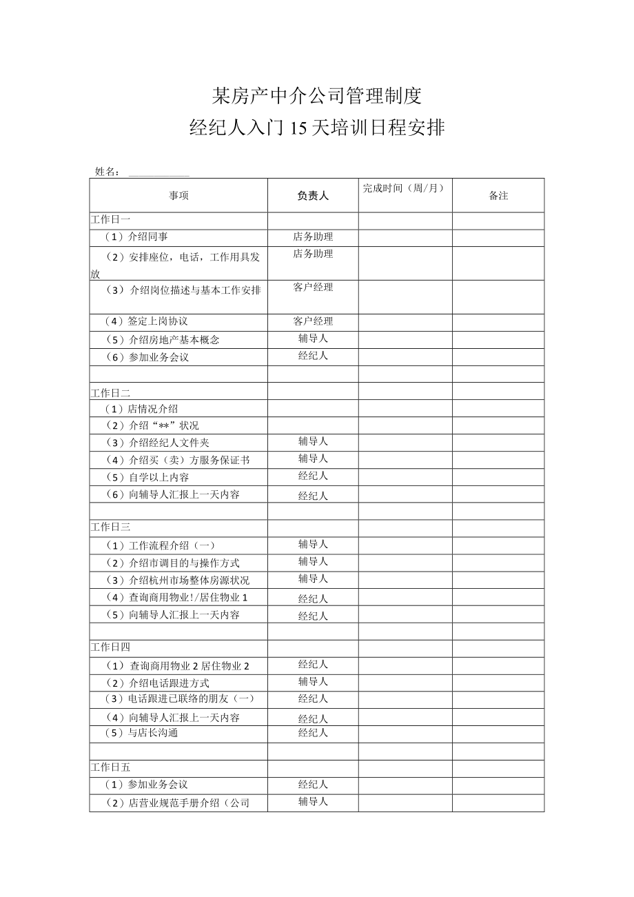 某房产中介公司管理制度.docx_第1页