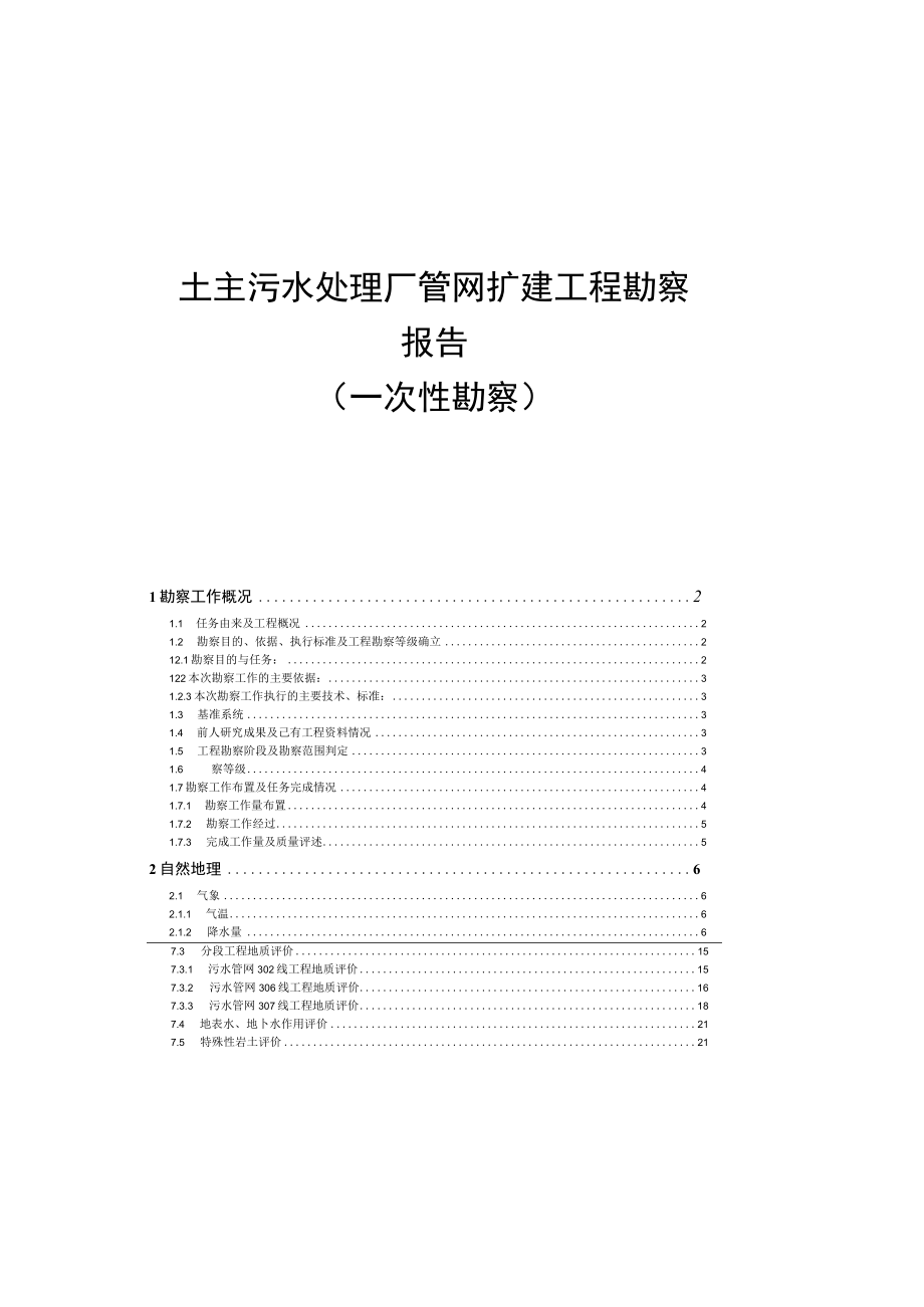 污水处理厂管网扩建工程勘察报告（一次性勘察）.docx_第2页