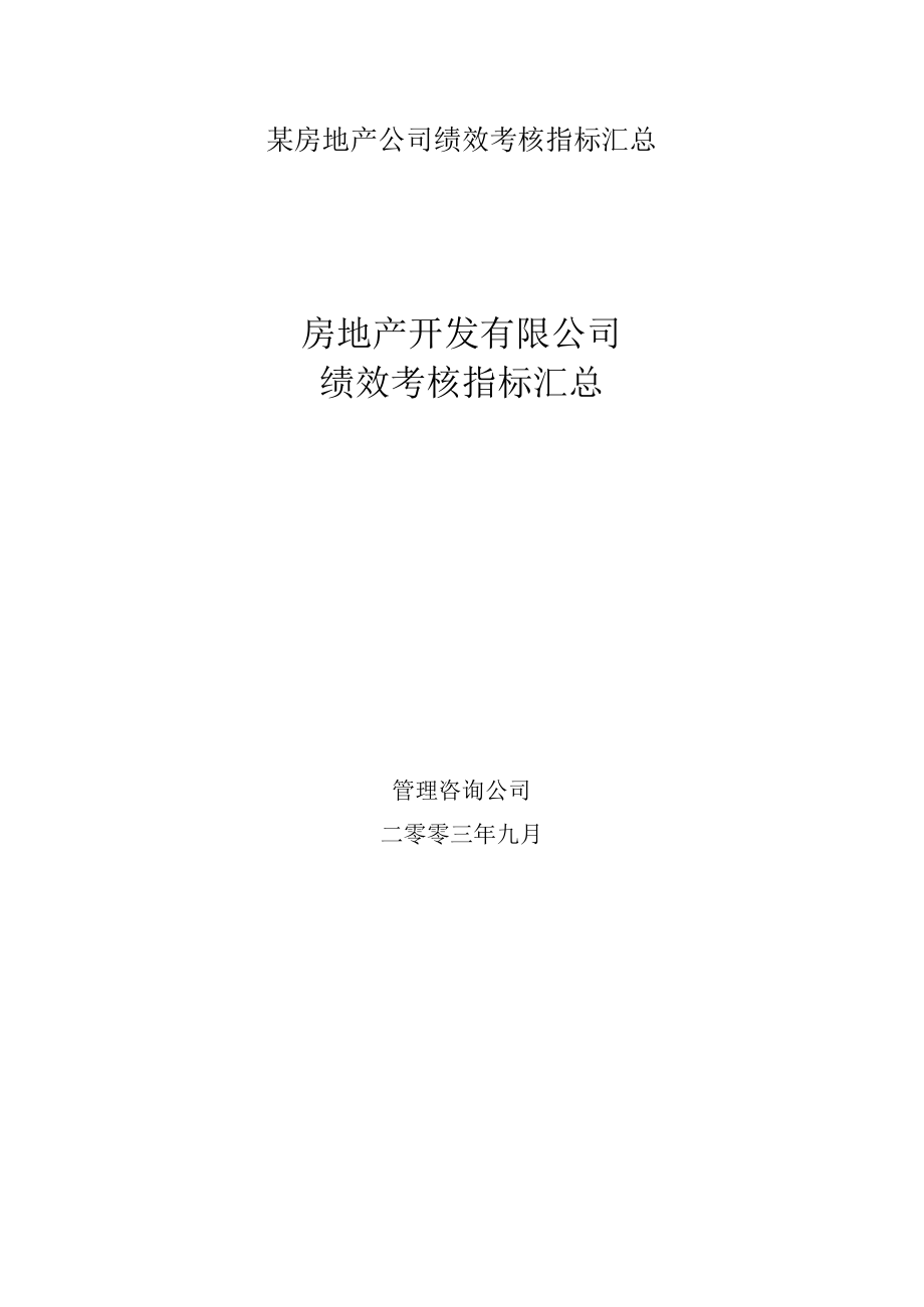 某房地产公司绩效考核指标汇总.docx_第1页