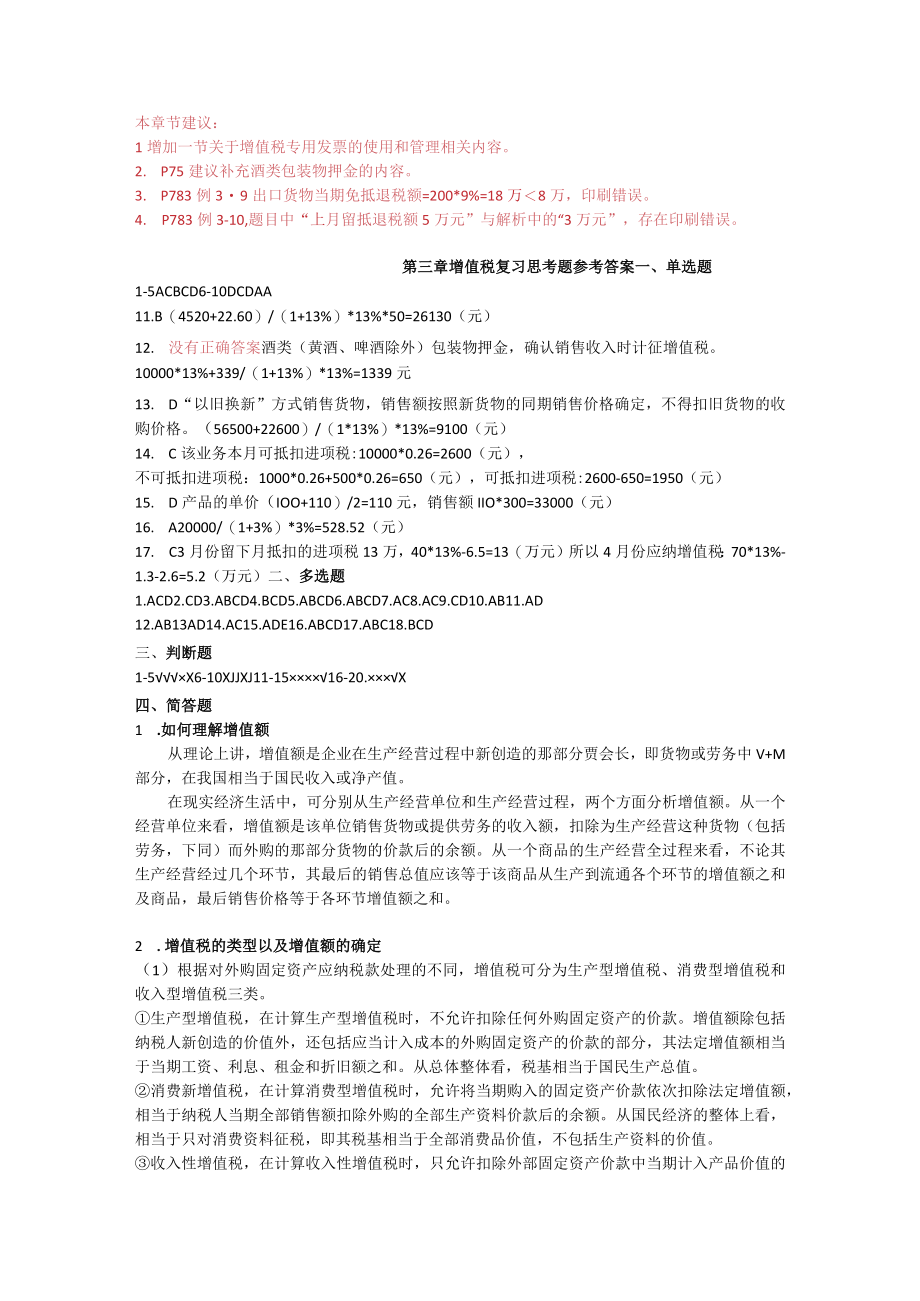 税法 第3章 增值税 参考答案与解析.docx_第1页