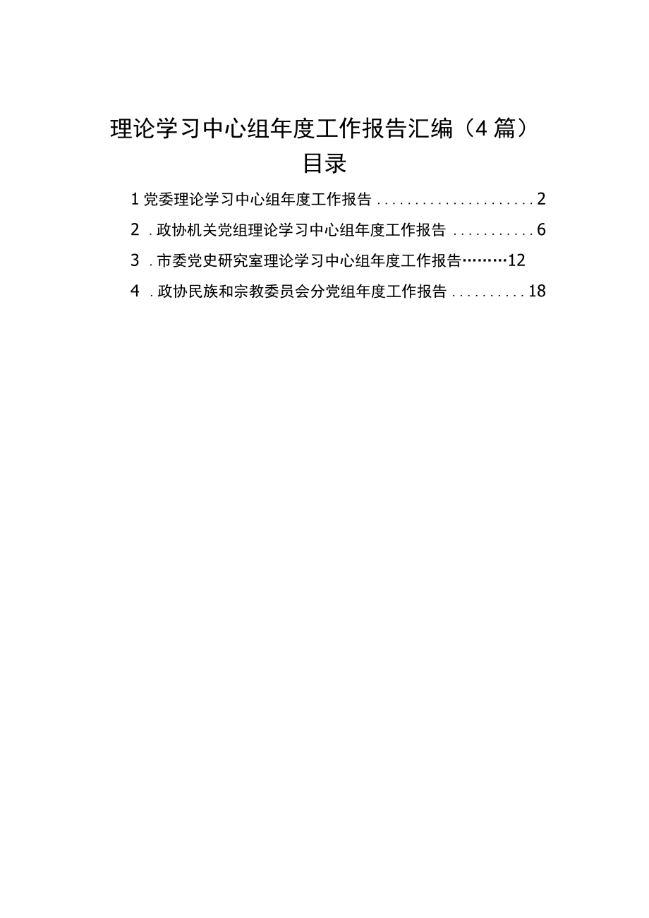 理论学习中心组年度工作报告汇编（4篇）.docx_第1页