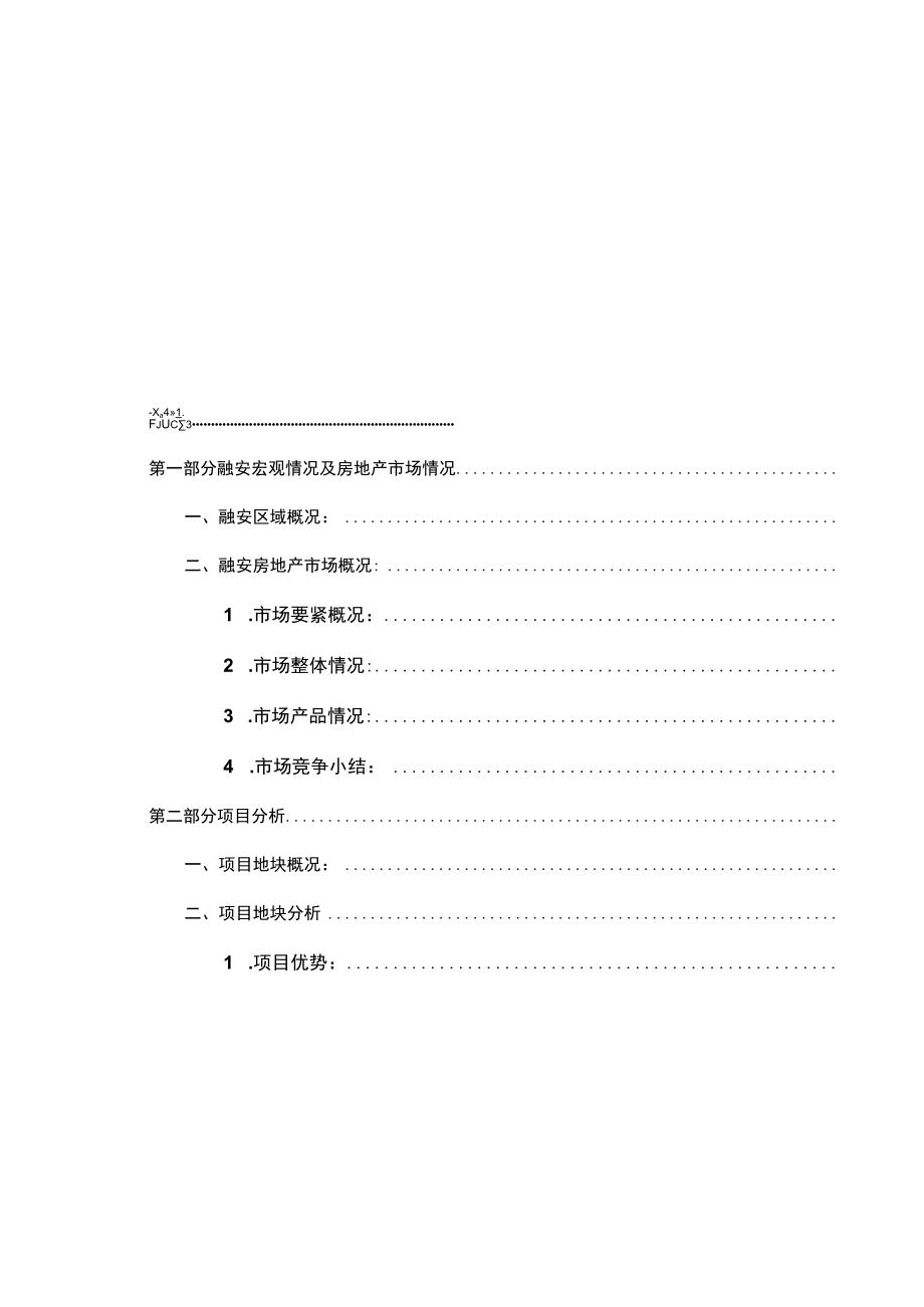 某地块项目营销报告.docx_第3页