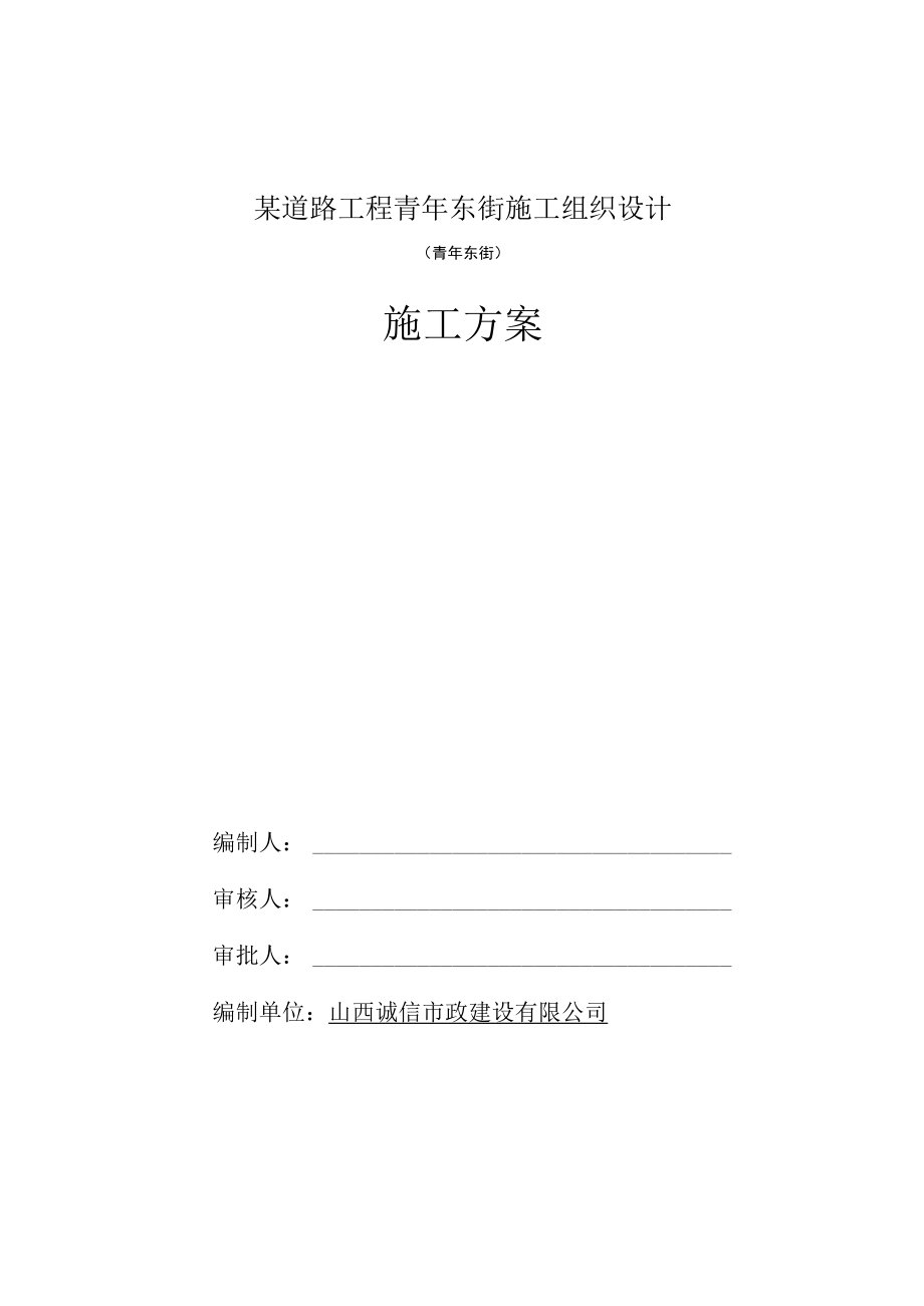 某道路工程青年东街施工组织设计.docx_第1页