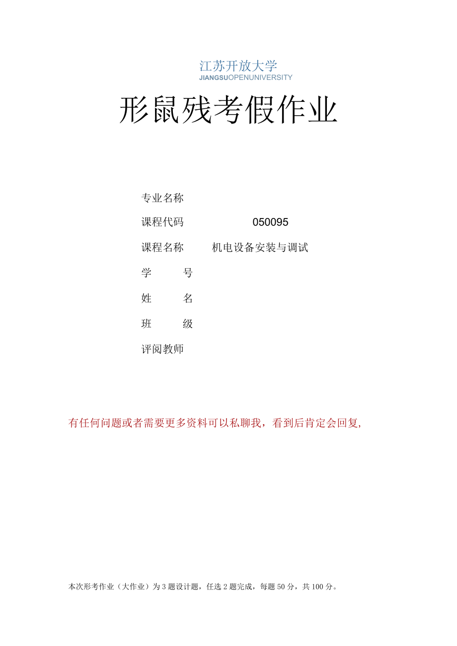 江苏开放大学机电设备安装与调试第四次形成性（2302）.docx_第1页