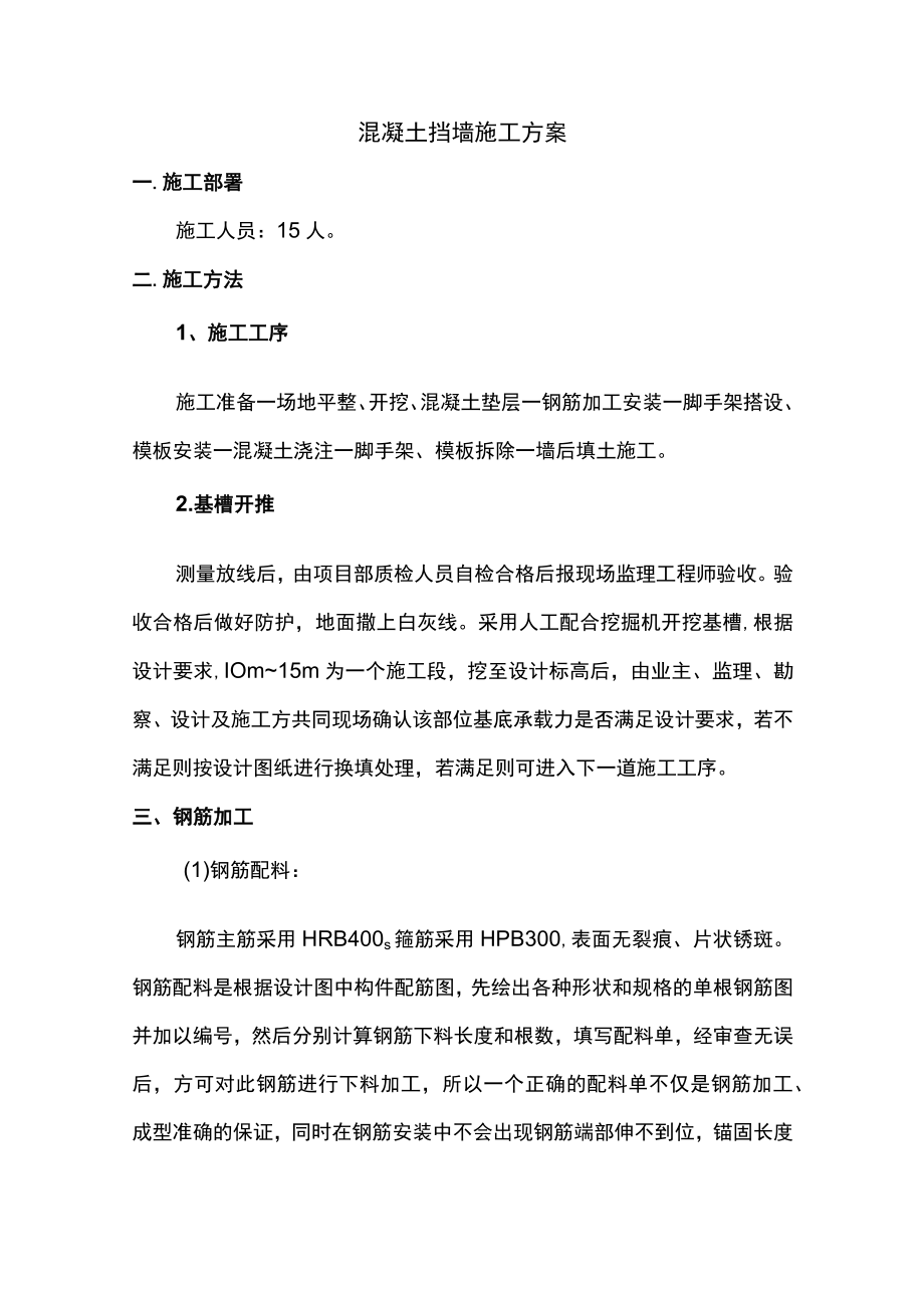 混凝土挡墙施工方案.docx_第1页