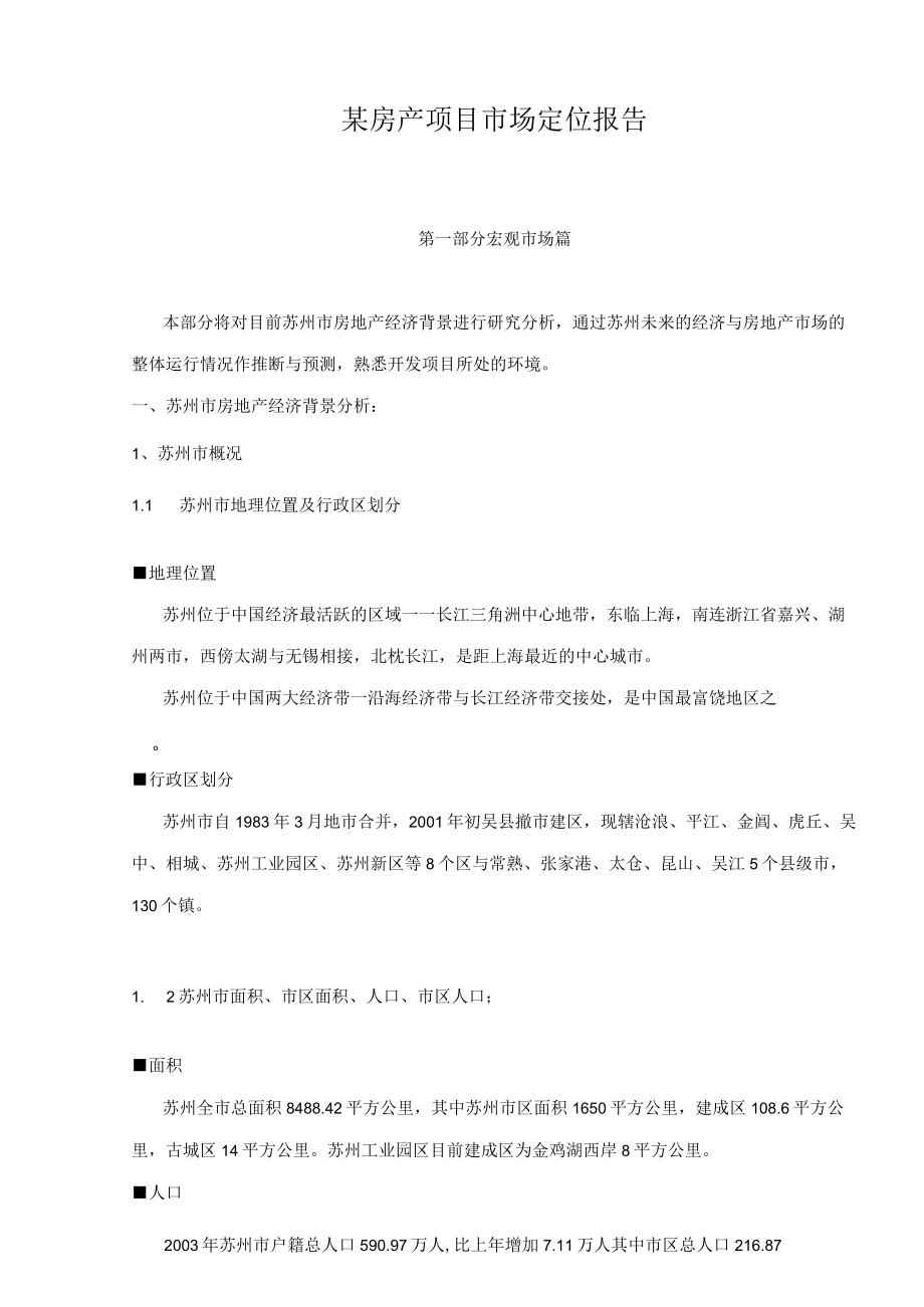 某房产项目市场定位报告.docx_第1页