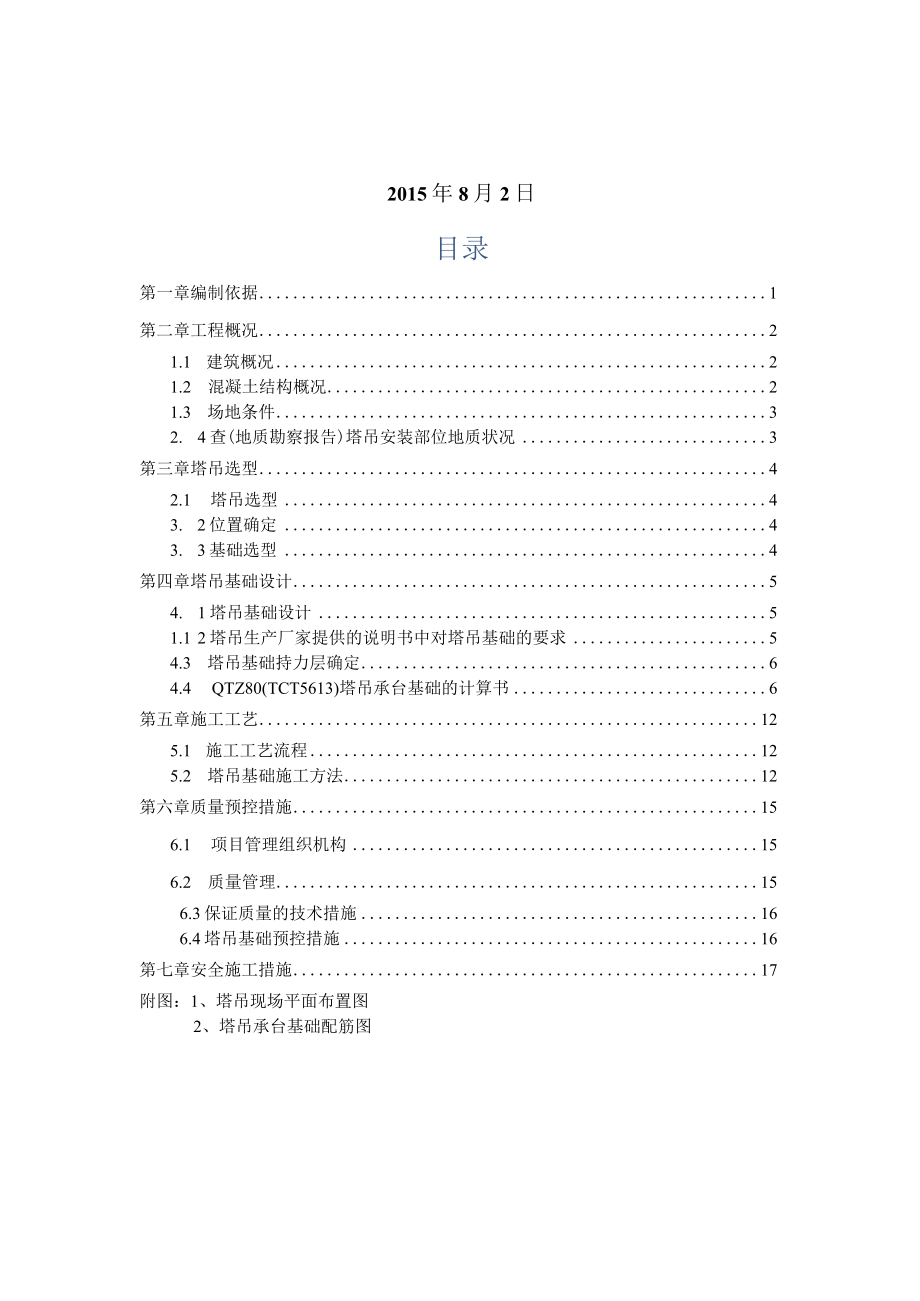 海航学院一期配套工程塔吊基础施工方案.docx_第2页