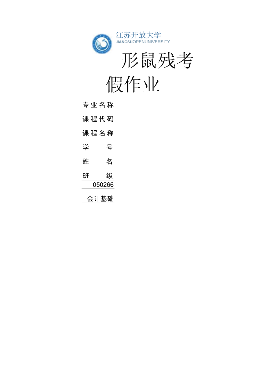 江苏开放大学会计基础第一次形考（23）.docx_第1页