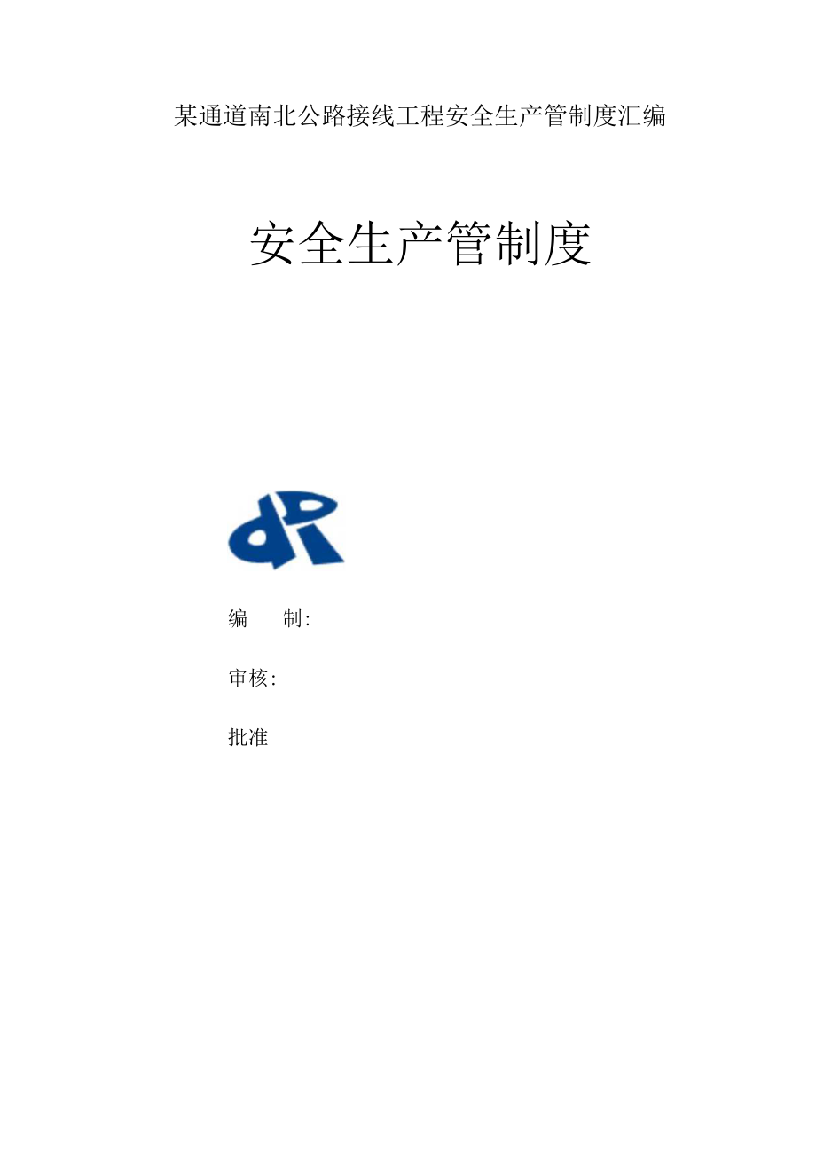 某通道南北公路接线工程安全生产管制度汇编.docx_第1页