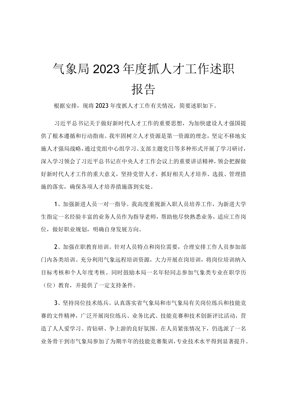 气象局2023年度抓人才工作述职报告.docx_第1页