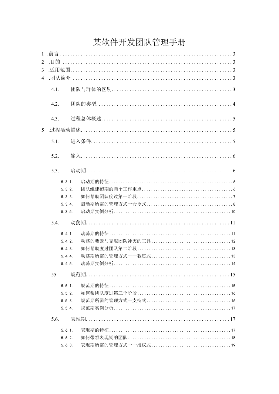 某软件开发团队管理手册.docx_第1页