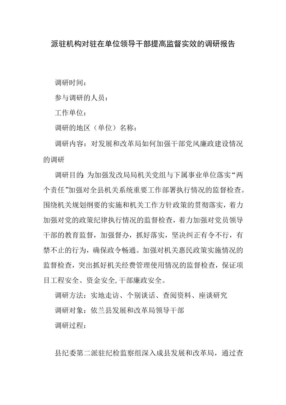 派驻机构对驻在单位领导干部提高监督实效的调研报告.docx_第1页