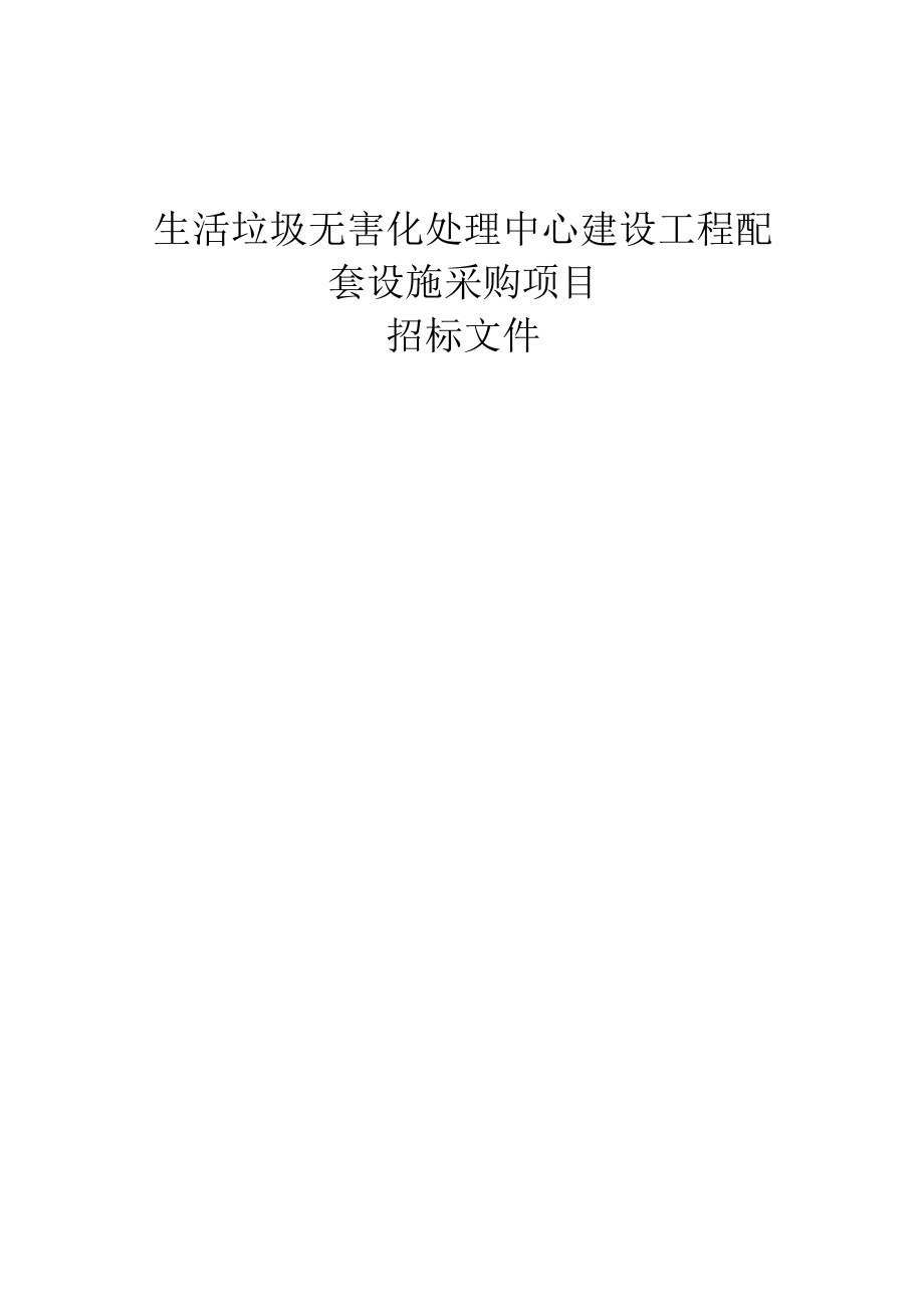 生活垃圾无害化处理中心建设工程配套设施采购项目招标文件.docx_第1页