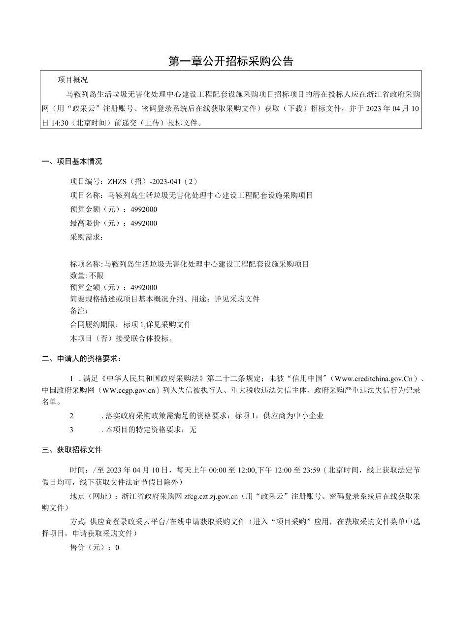 生活垃圾无害化处理中心建设工程配套设施采购项目招标文件.docx_第3页