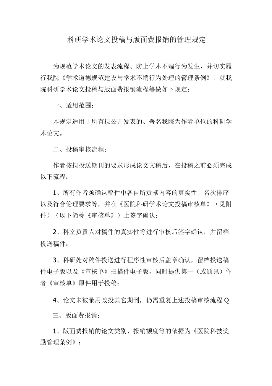 科研学术论文投稿与版面费报销的管理规定.docx_第1页