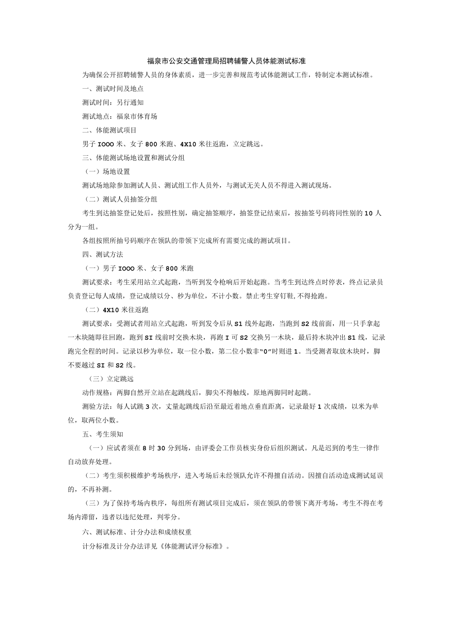 福泉市公安交通管理局招聘辅警人员体能测试标准.docx_第1页