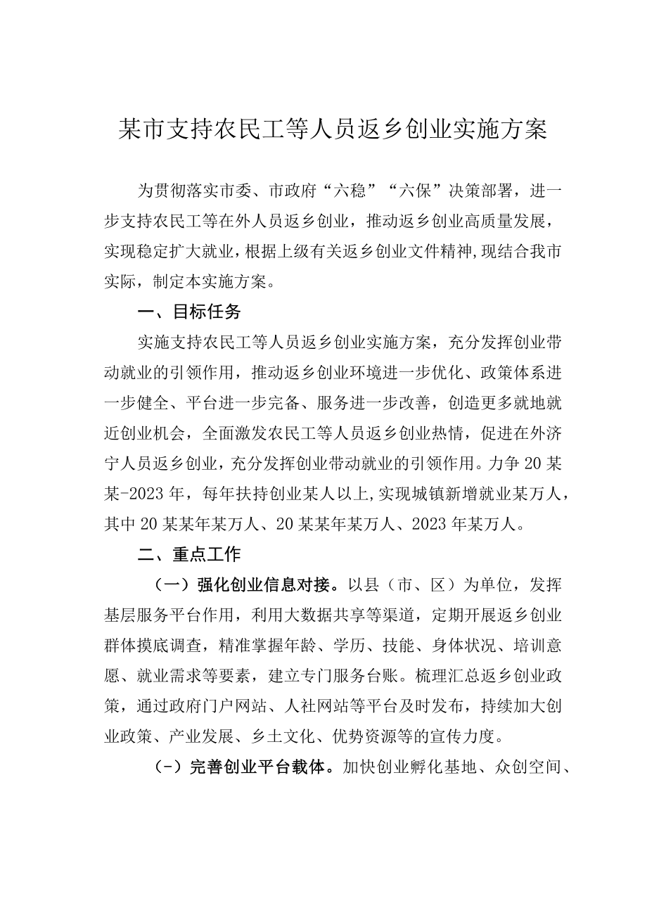 某市支持农民工等人员返乡创业实施方案.docx_第1页