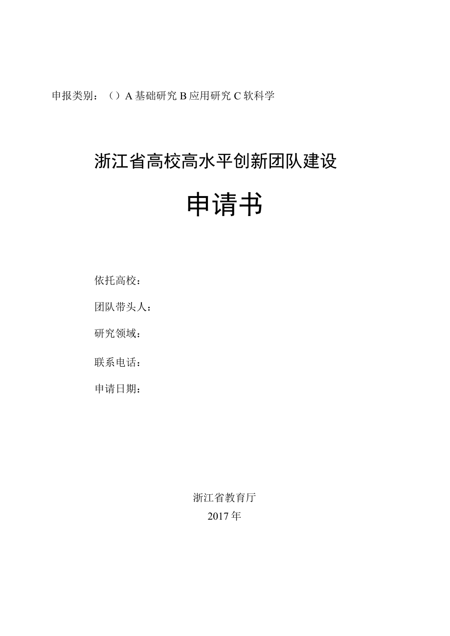 础研究B应用研究C软科学浙江省高校高水平创新团队建设申请书.docx_第1页