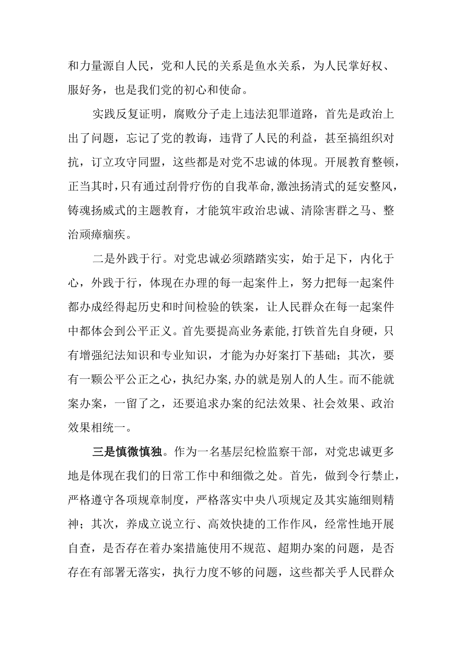 纪检监察干部队伍教育整顿谈心得体会及研讨发言2篇.docx_第2页