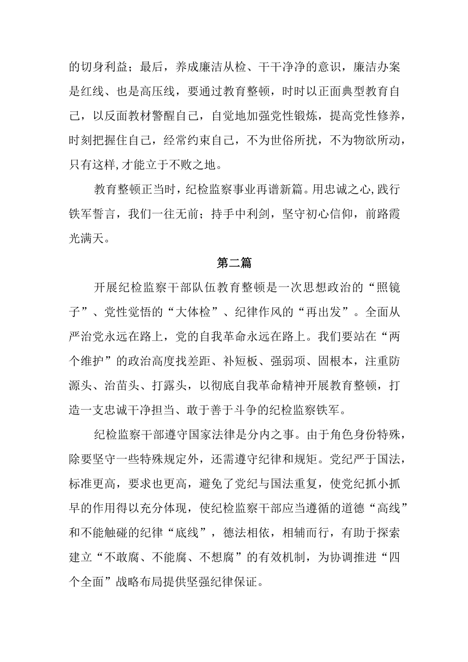 纪检监察干部队伍教育整顿谈心得体会及研讨发言2篇.docx_第3页