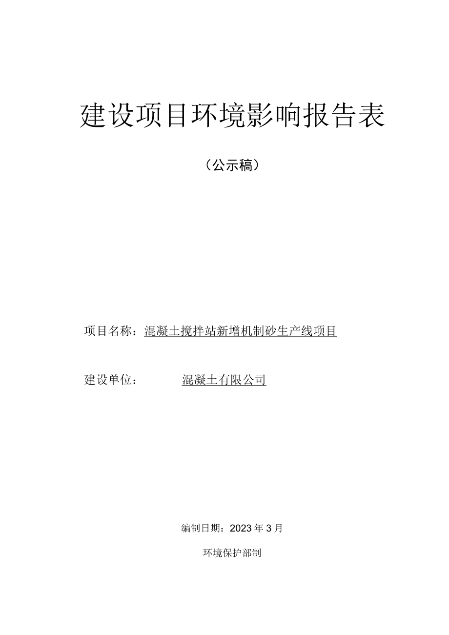 混凝土搅拌站新增机制砂生产线项目环评报告.docx_第1页