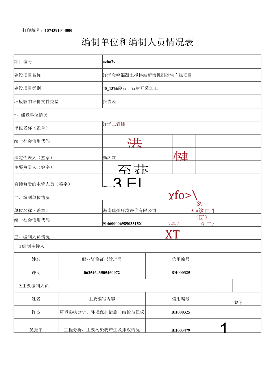 混凝土搅拌站新增机制砂生产线项目环评报告.docx_第2页