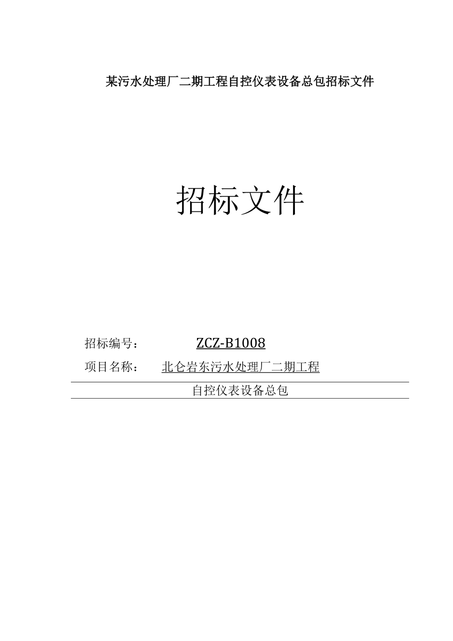 某污水处理厂二期工程自控仪表设备总包招标文件.docx_第1页