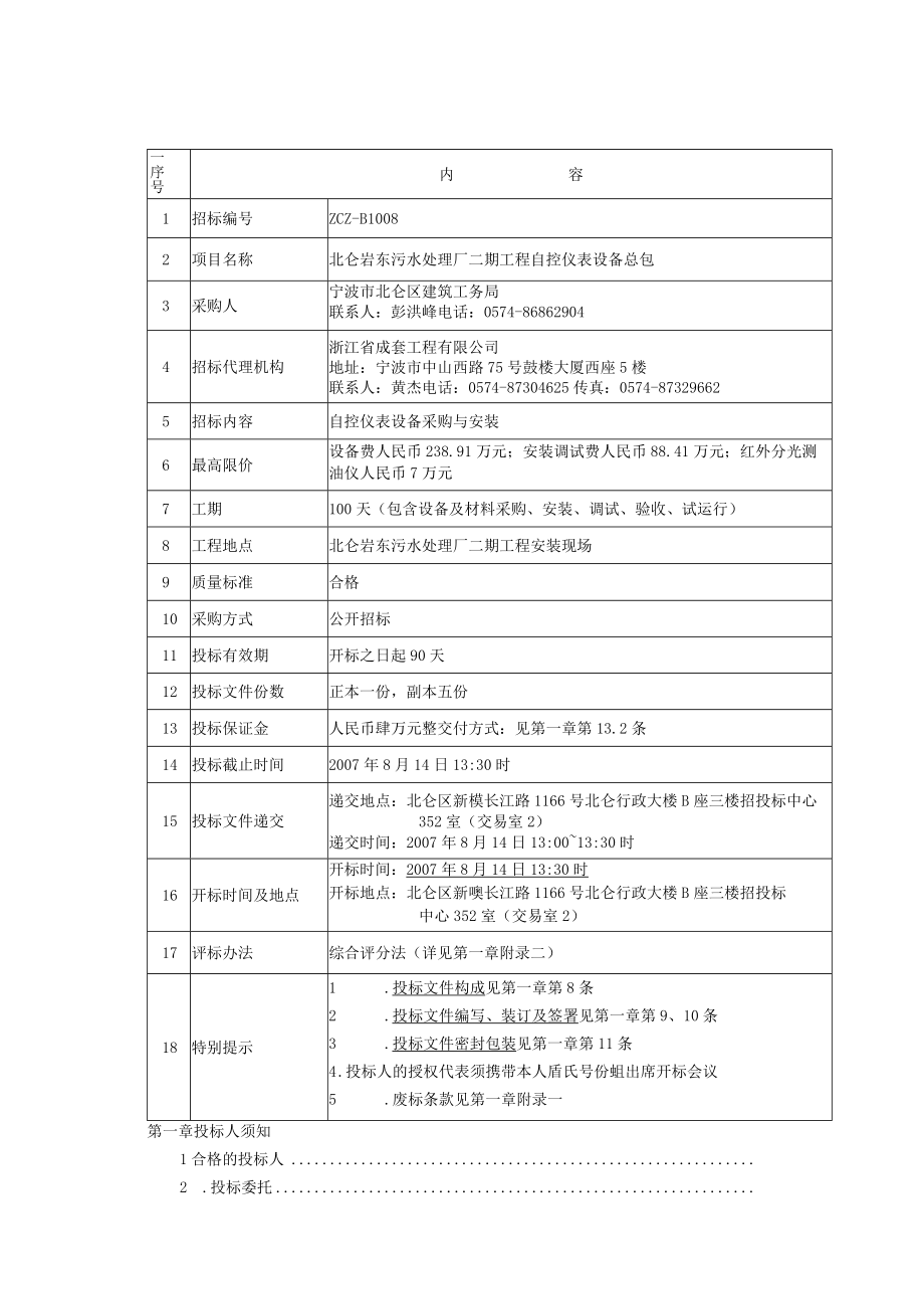 某污水处理厂二期工程自控仪表设备总包招标文件.docx_第3页