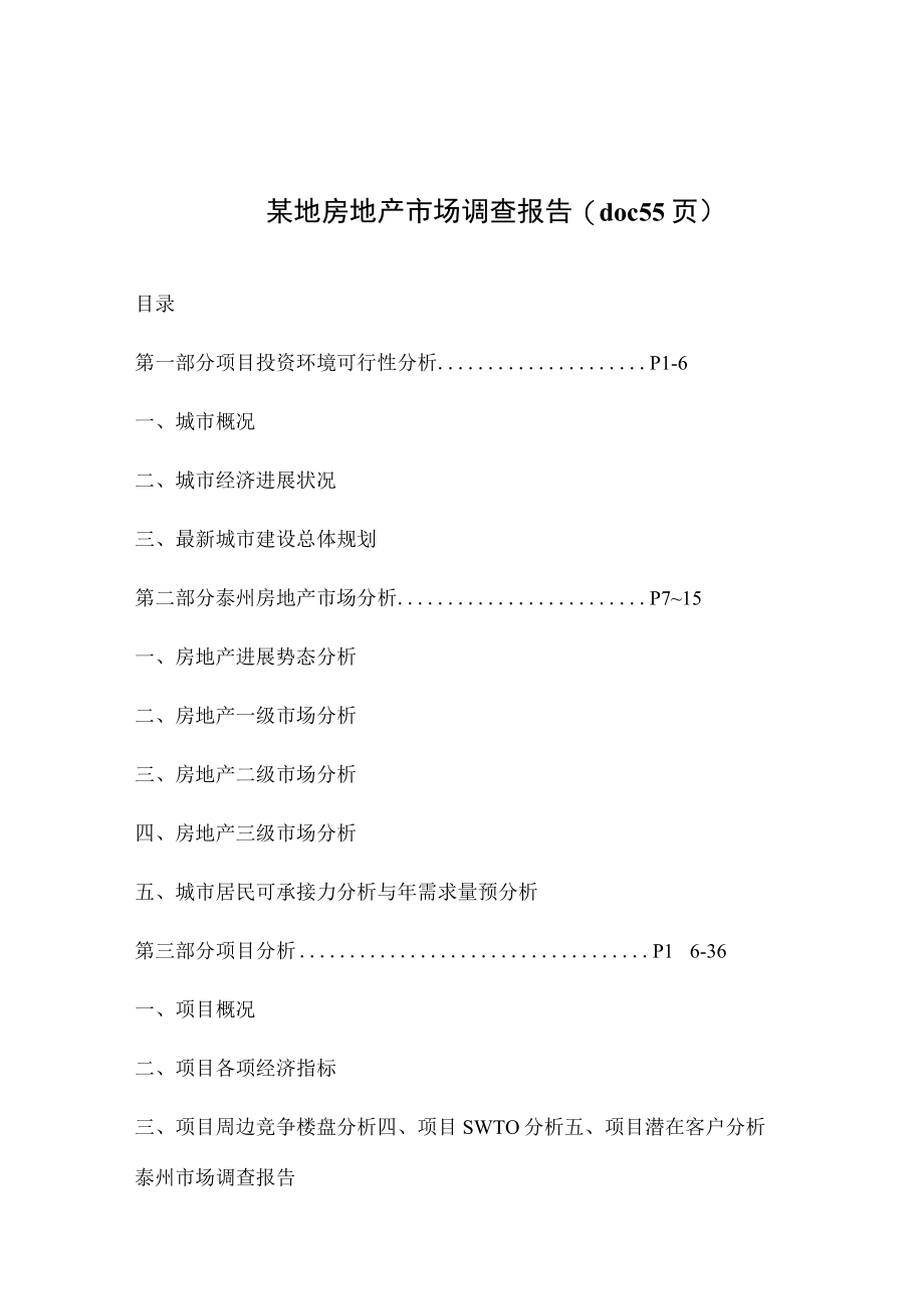 某地房地产市场调查报告(doc 55页).docx_第1页