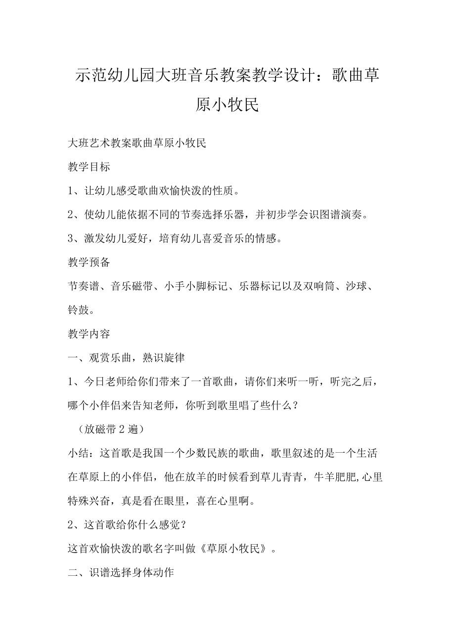 示范幼儿园大班音乐教案教学设计：歌曲草原小牧民.docx_第1页