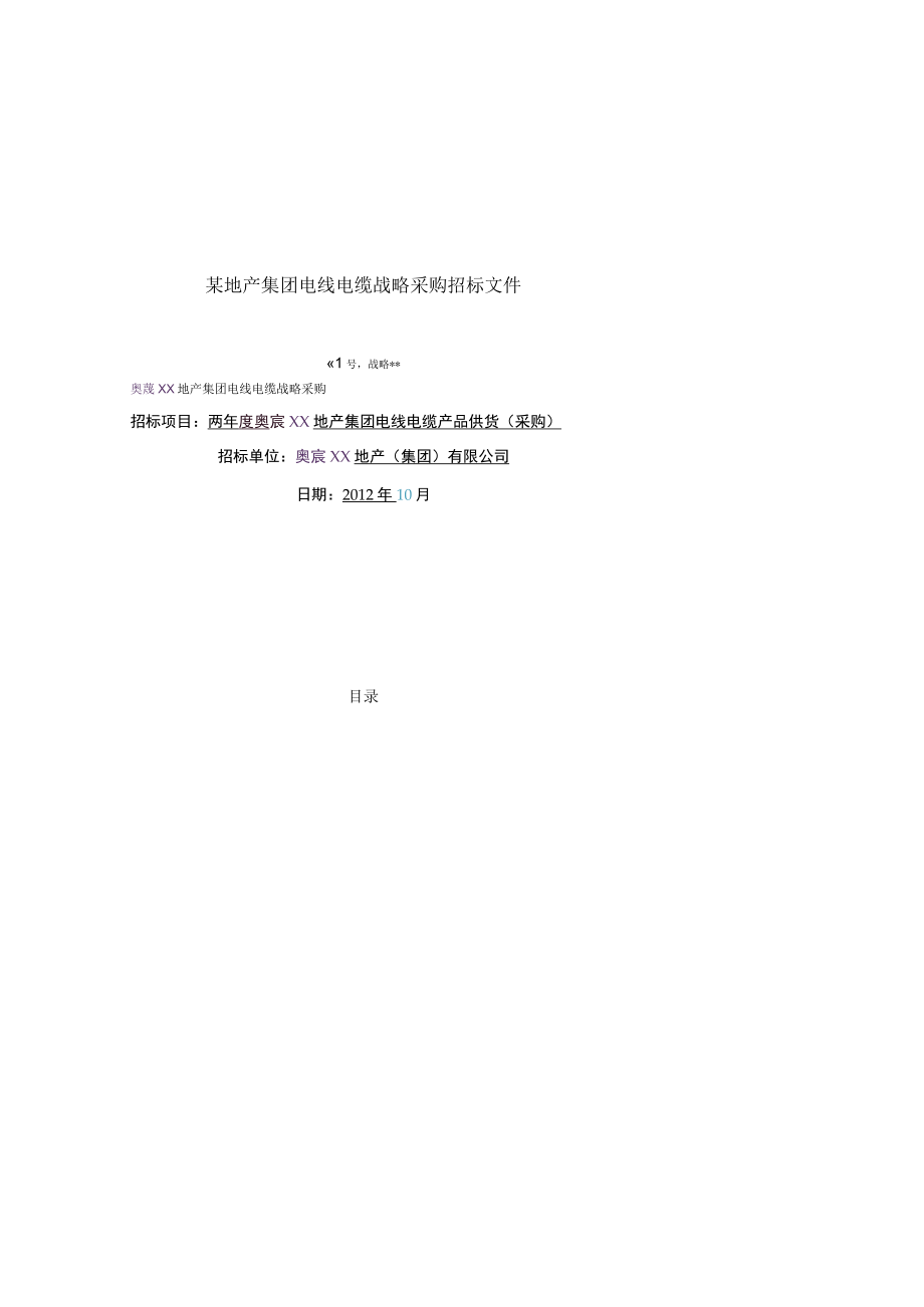 某地产集团电线电缆战略采购招标文件.docx_第1页