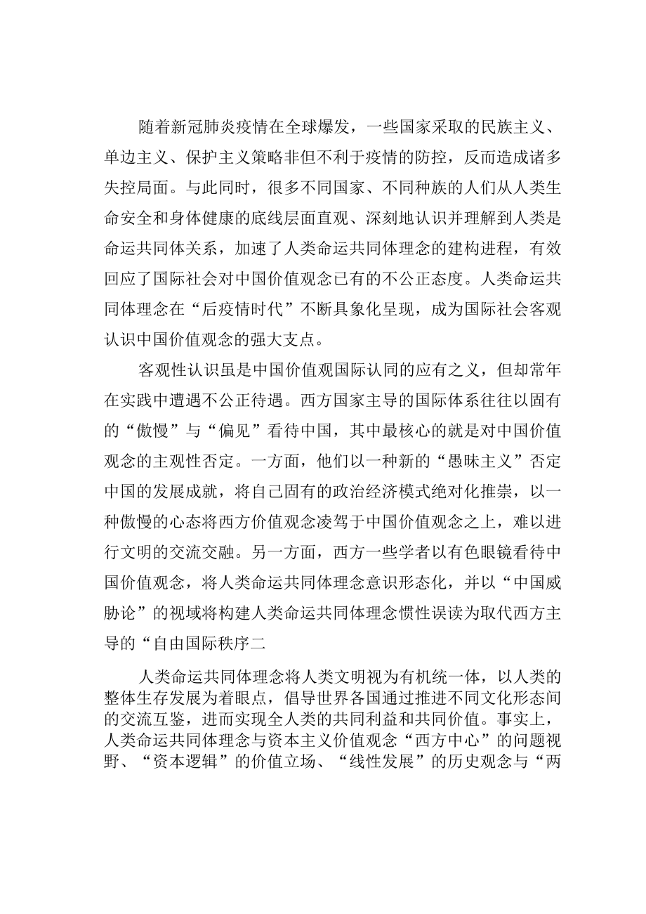 理论文章：后疫情时代中国价值观念国际认同的三重逻辑.docx_第2页