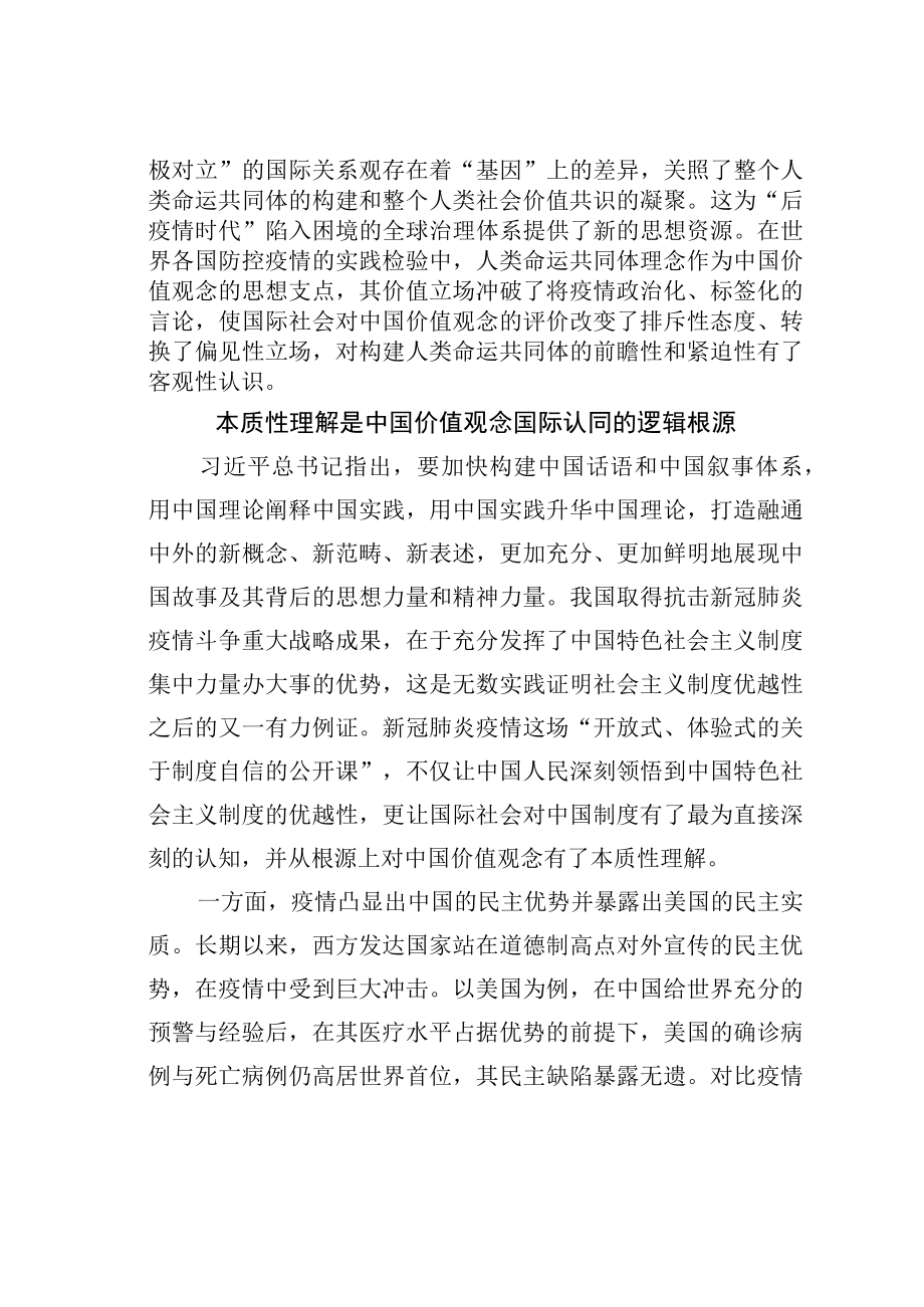 理论文章：后疫情时代中国价值观念国际认同的三重逻辑.docx_第3页