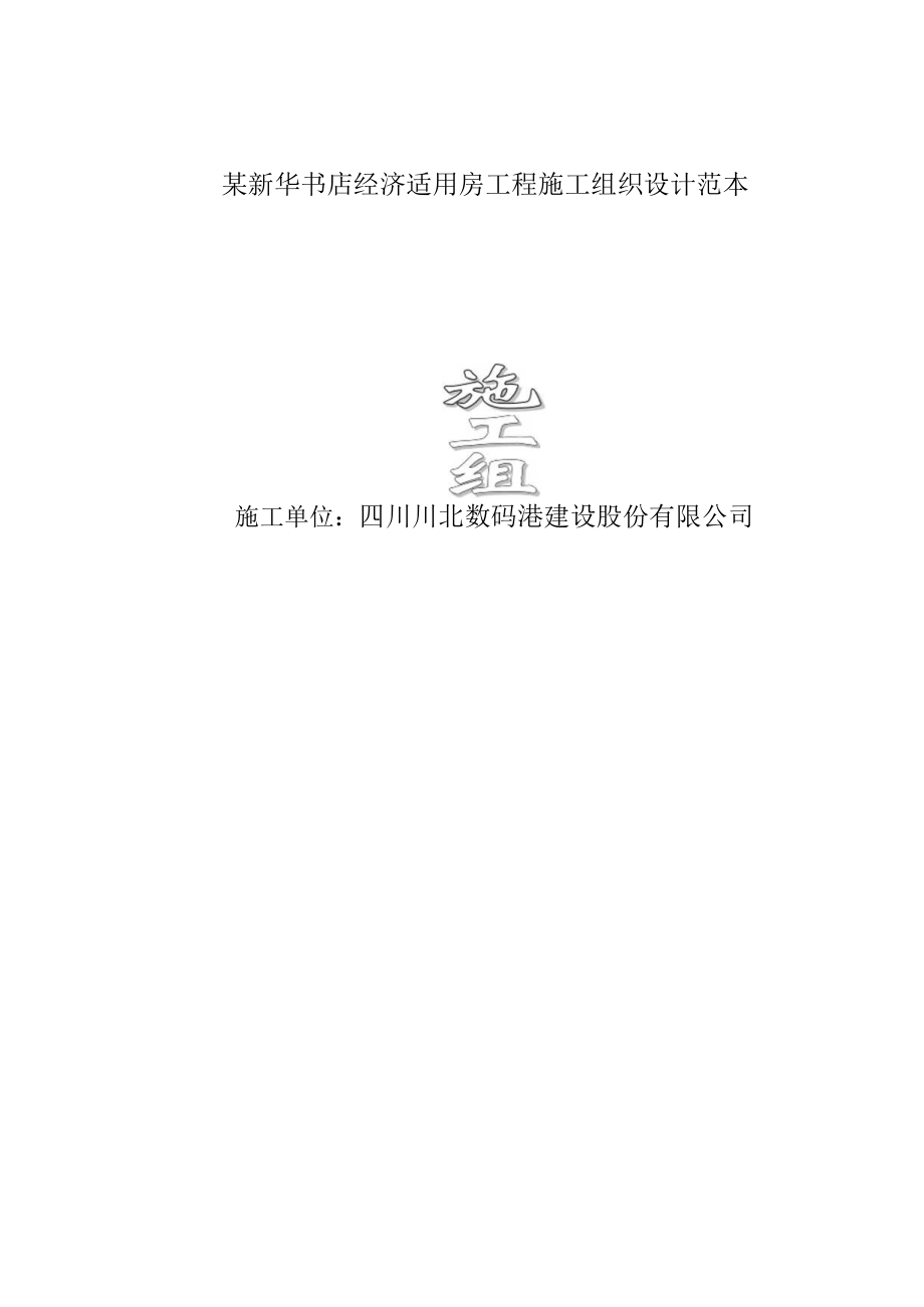 某新华书店经济适用房工程施工组织设计范本.docx_第1页