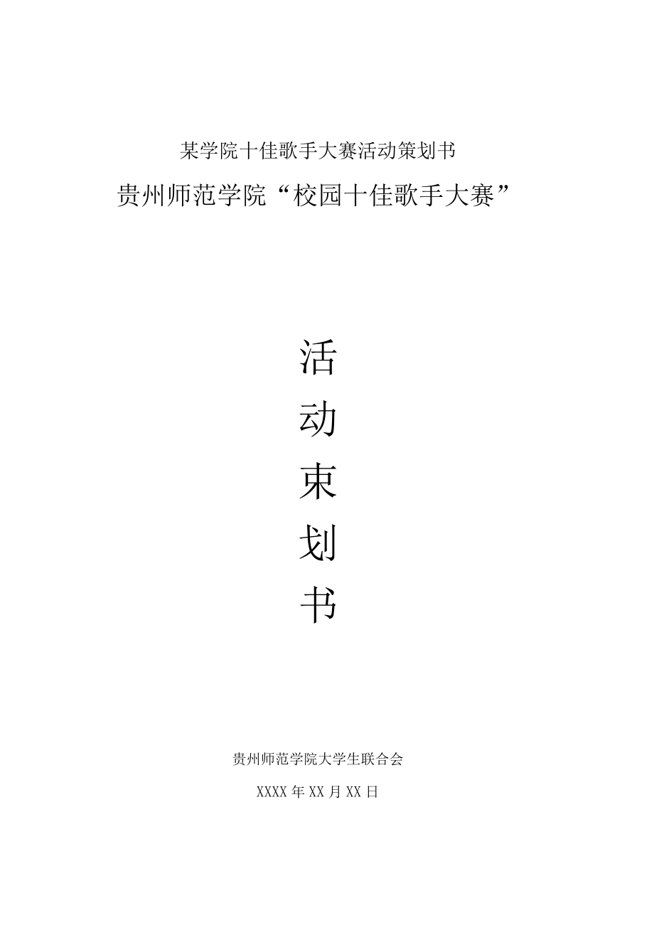 某学院十佳歌手大赛活动策划书.docx_第1页