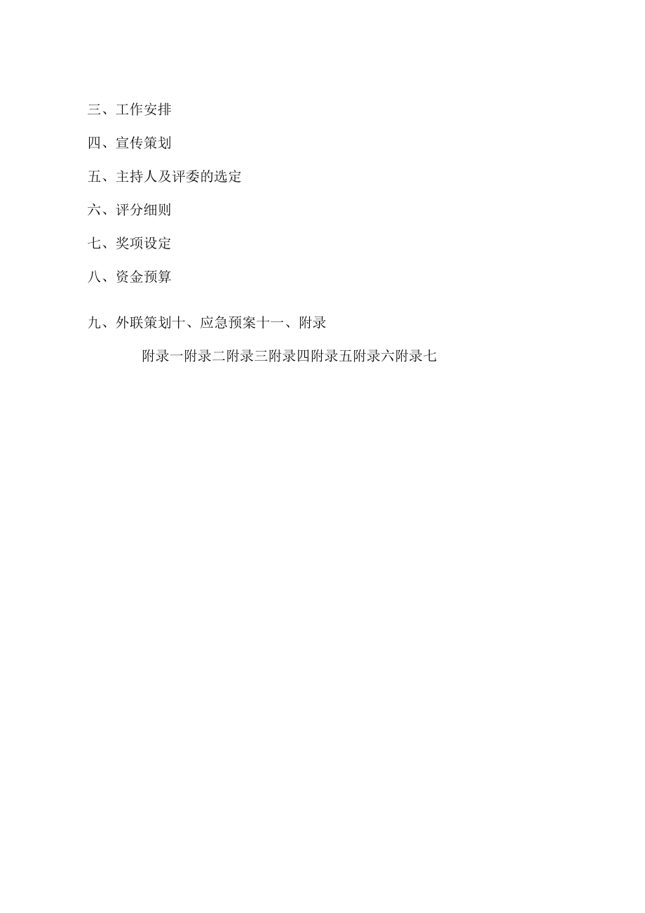 某学院十佳歌手大赛活动策划书.docx_第3页