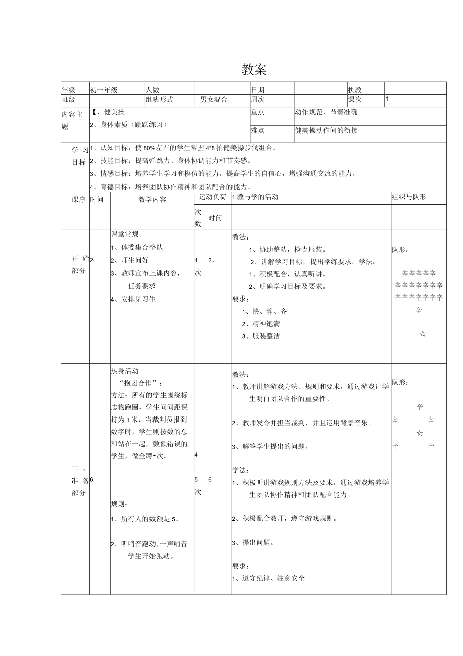 水平四（初一）体育《健美操身体素质（跳跃练习）》教案.docx_第1页