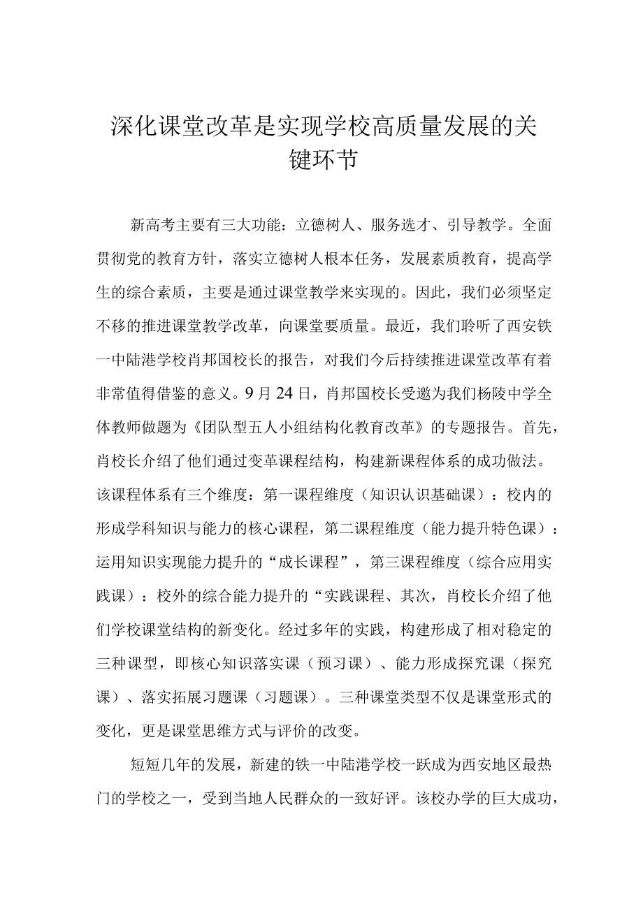 深化课堂改革是实现学校高质量发展的关键环节.docx_第1页