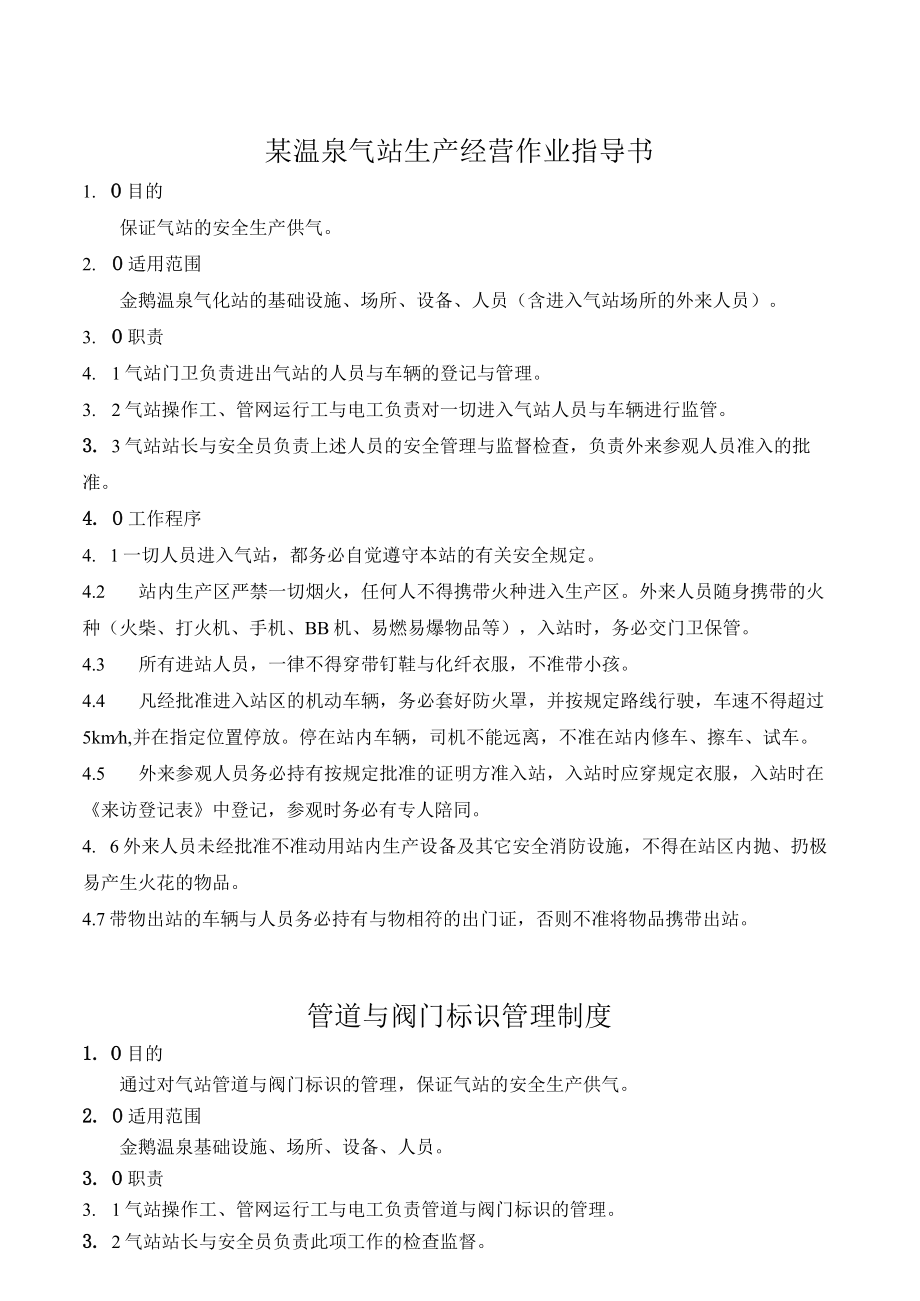 某温泉气站生产经营作业指导书.docx_第1页