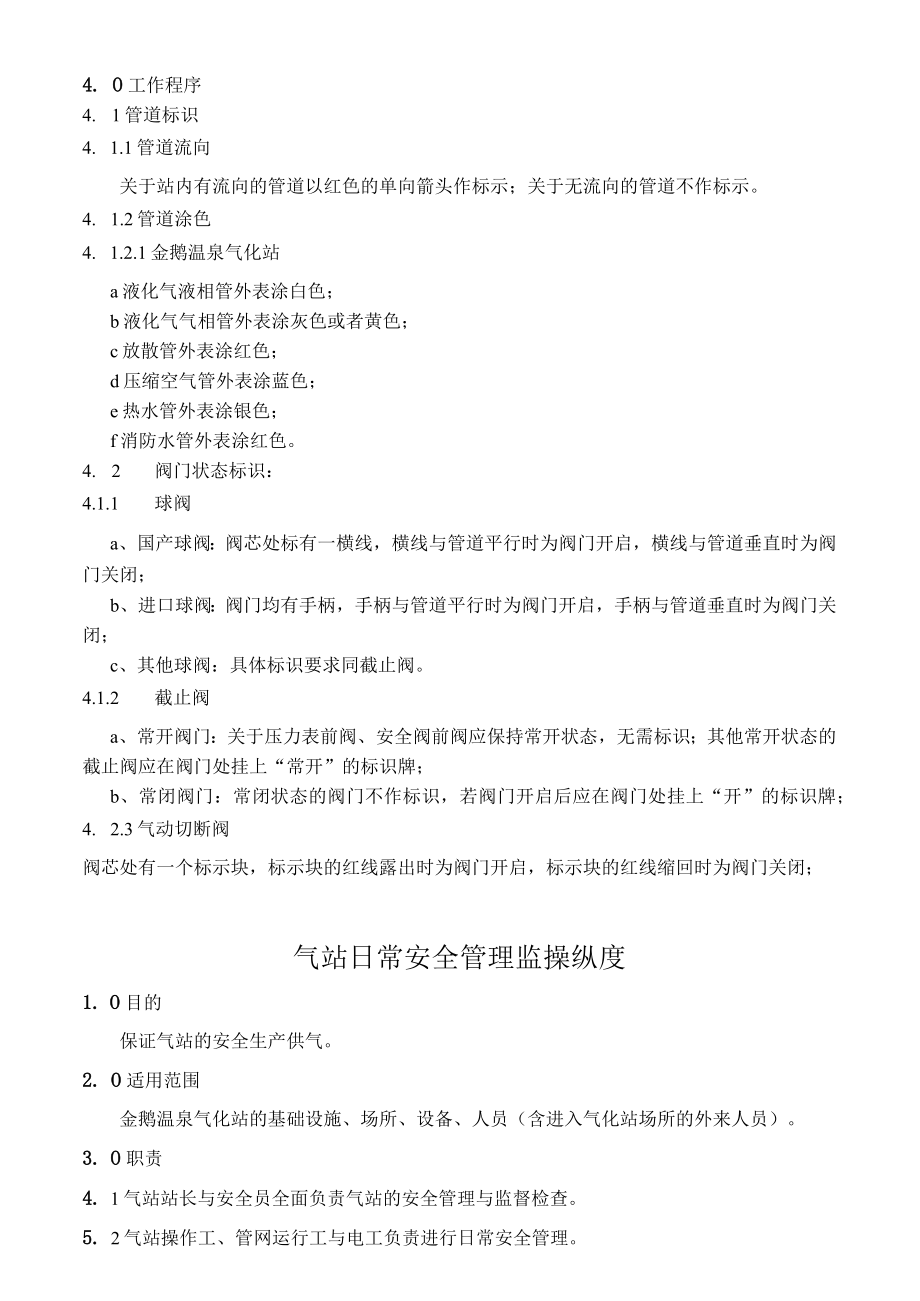 某温泉气站生产经营作业指导书.docx_第2页