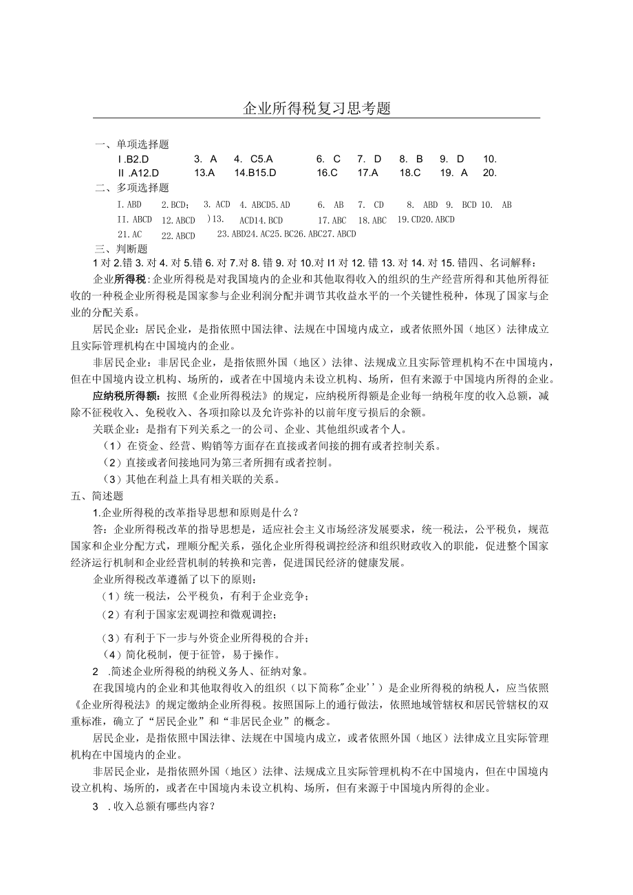 税法 第5章 企业所得税课后习题答案.docx_第1页