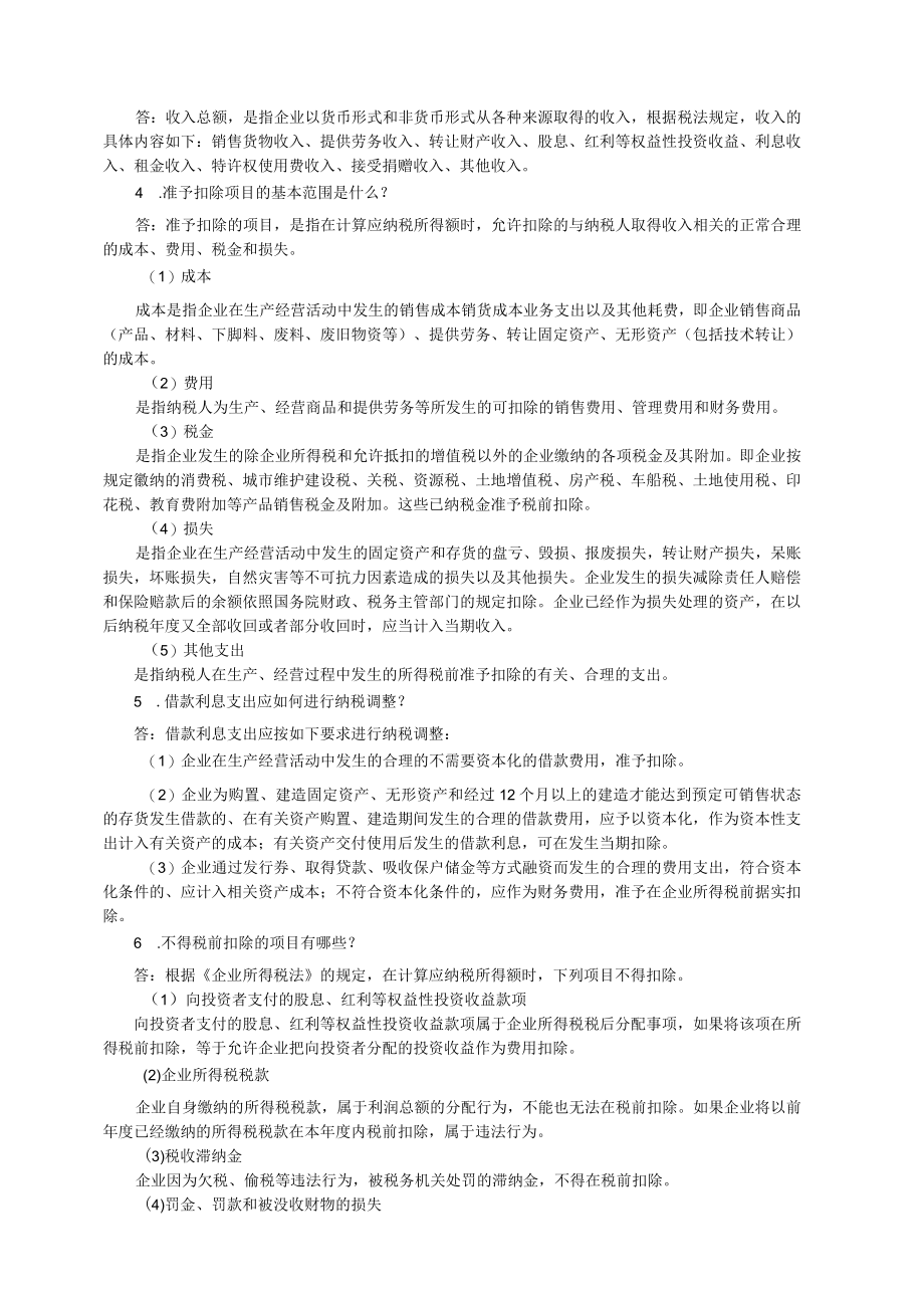 税法 第5章 企业所得税课后习题答案.docx_第2页