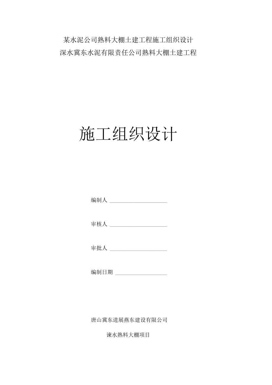 某水泥公司熟料大棚土建工程施工组织设计.docx_第1页