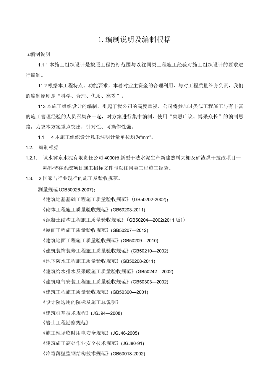 某水泥公司熟料大棚土建工程施工组织设计.docx_第3页