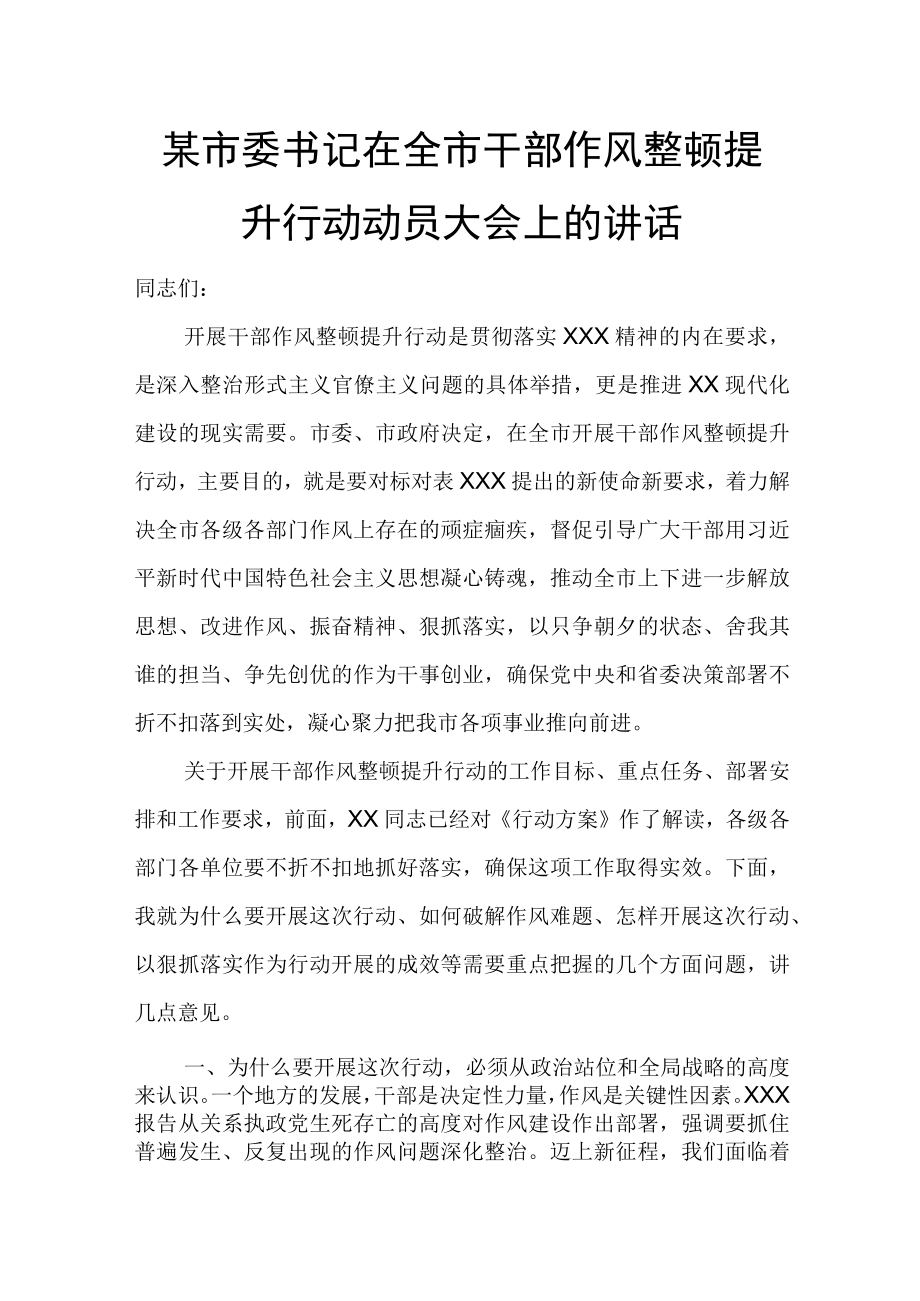 某市委书记在全市干部作风整顿提升行动动员大会上的讲话.docx_第1页