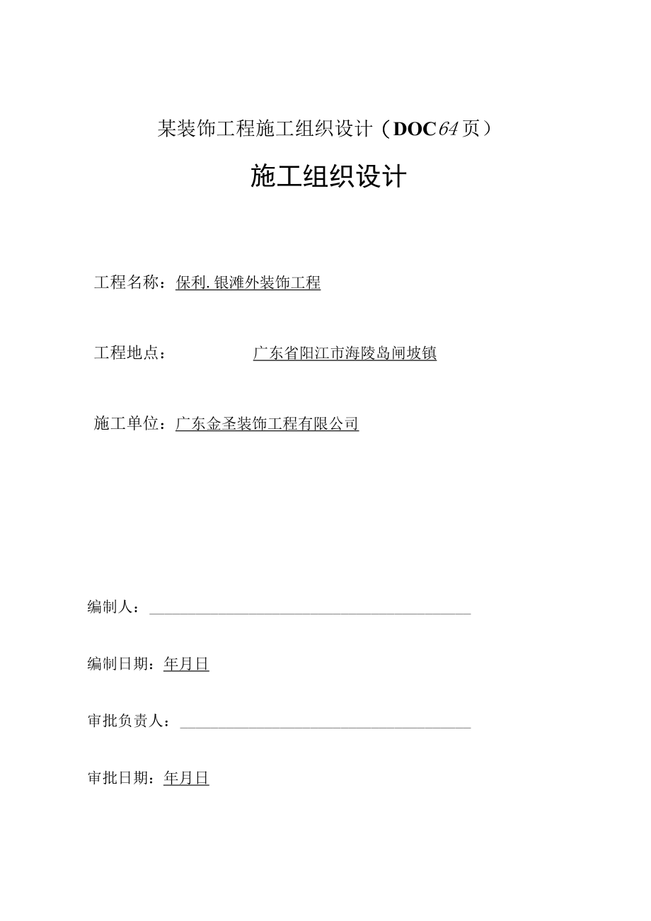 某装饰工程施工组织设计(DOC 64页).docx_第1页