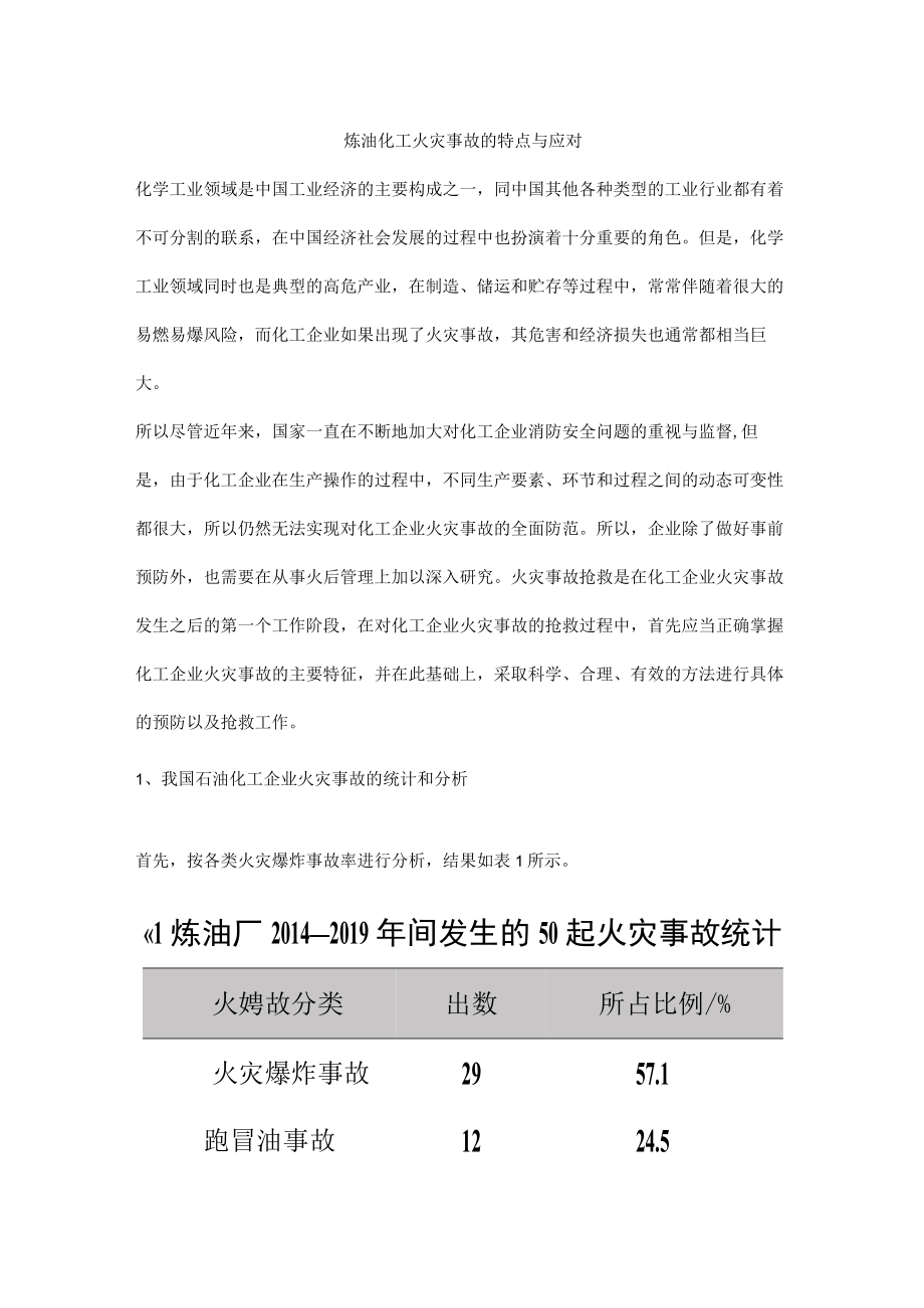 炼油化工火灾事故的特点与应对.docx_第1页