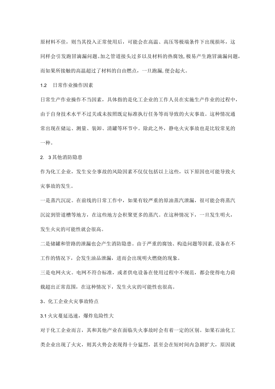 炼油化工火灾事故的特点与应对.docx_第3页