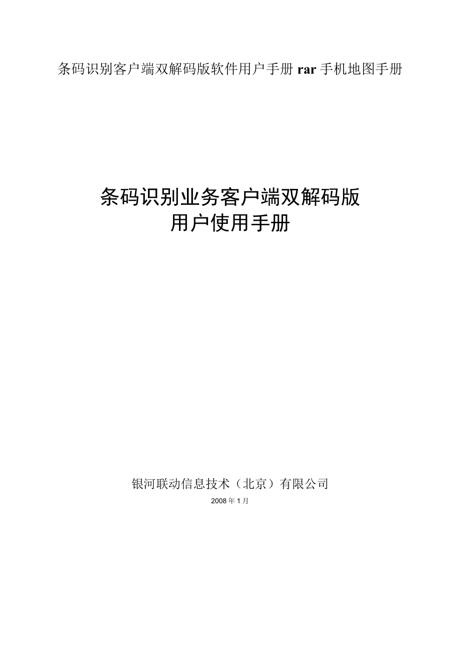 条码识别客户端双解码版软件用户手册rar手机地图手册.docx_第1页